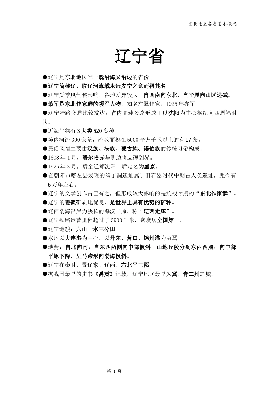 地方导游基础知识--东北_第1页