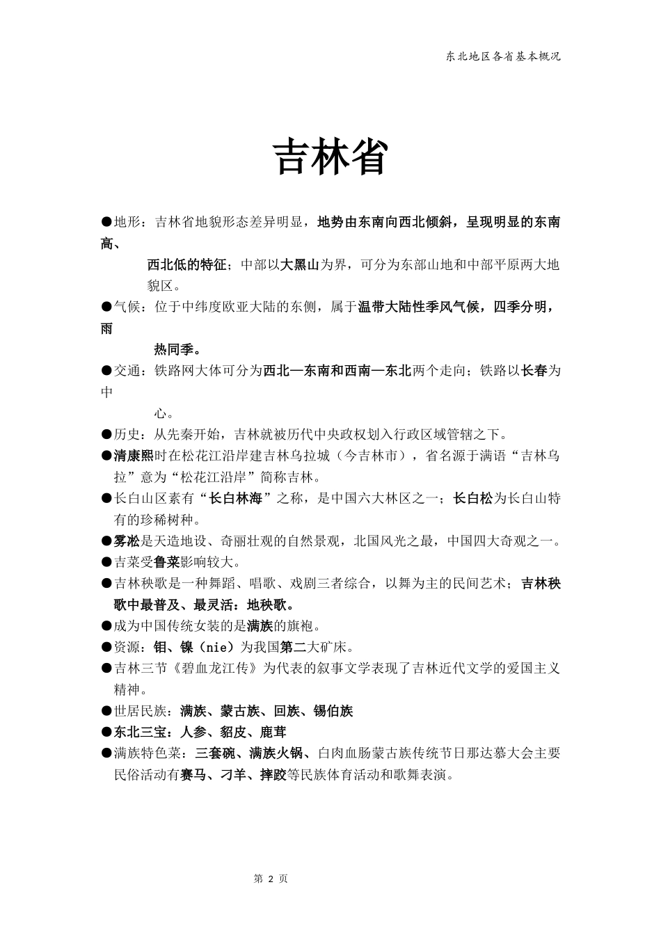 地方导游基础知识--东北_第2页