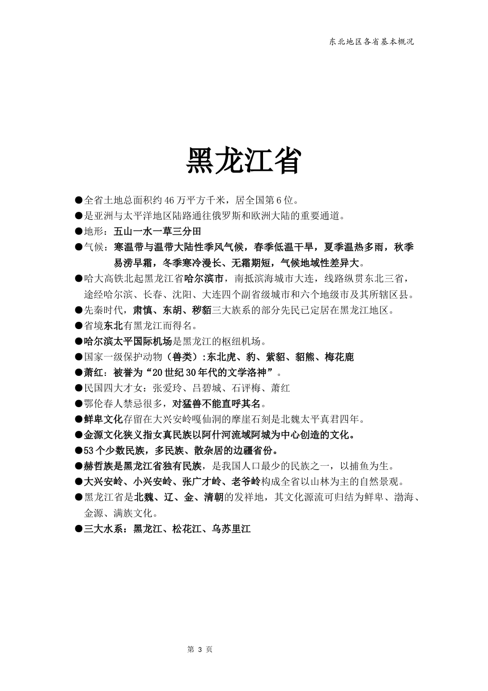 地方导游基础知识--东北_第3页