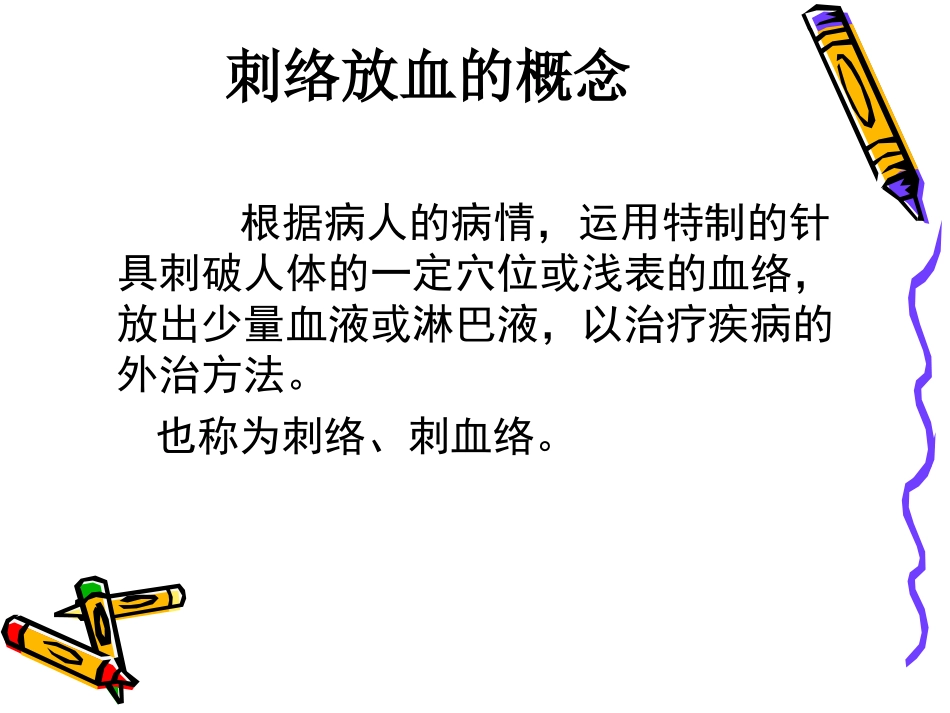 刺络放血疗法_第2页