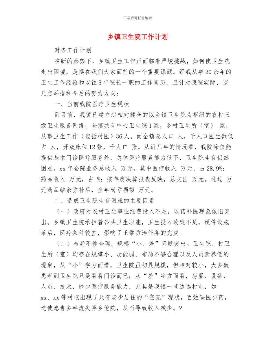 乡镇卫生院工作计划_第3页
