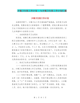 乡镇卫生院工作计划