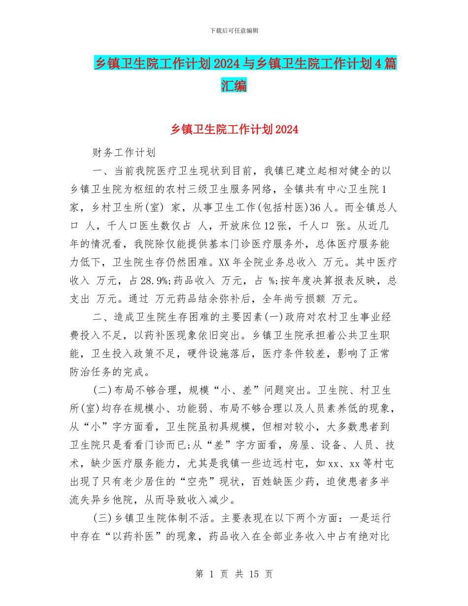 乡镇卫生院工作计划2024与乡镇卫生院工作计划4篇汇编_第1页
