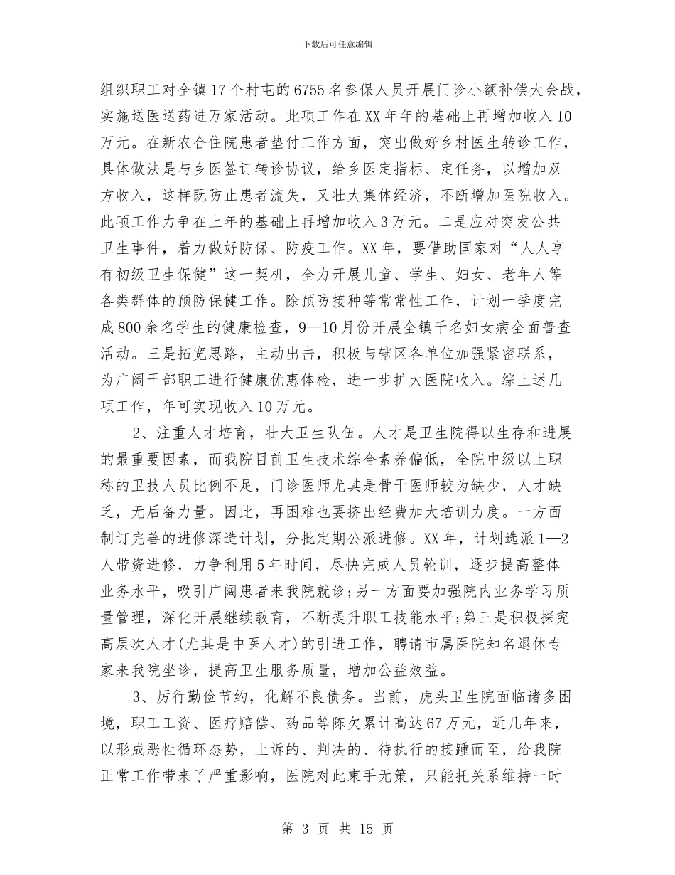 乡镇卫生院工作计划2024与乡镇卫生院工作计划4篇汇编_第3页