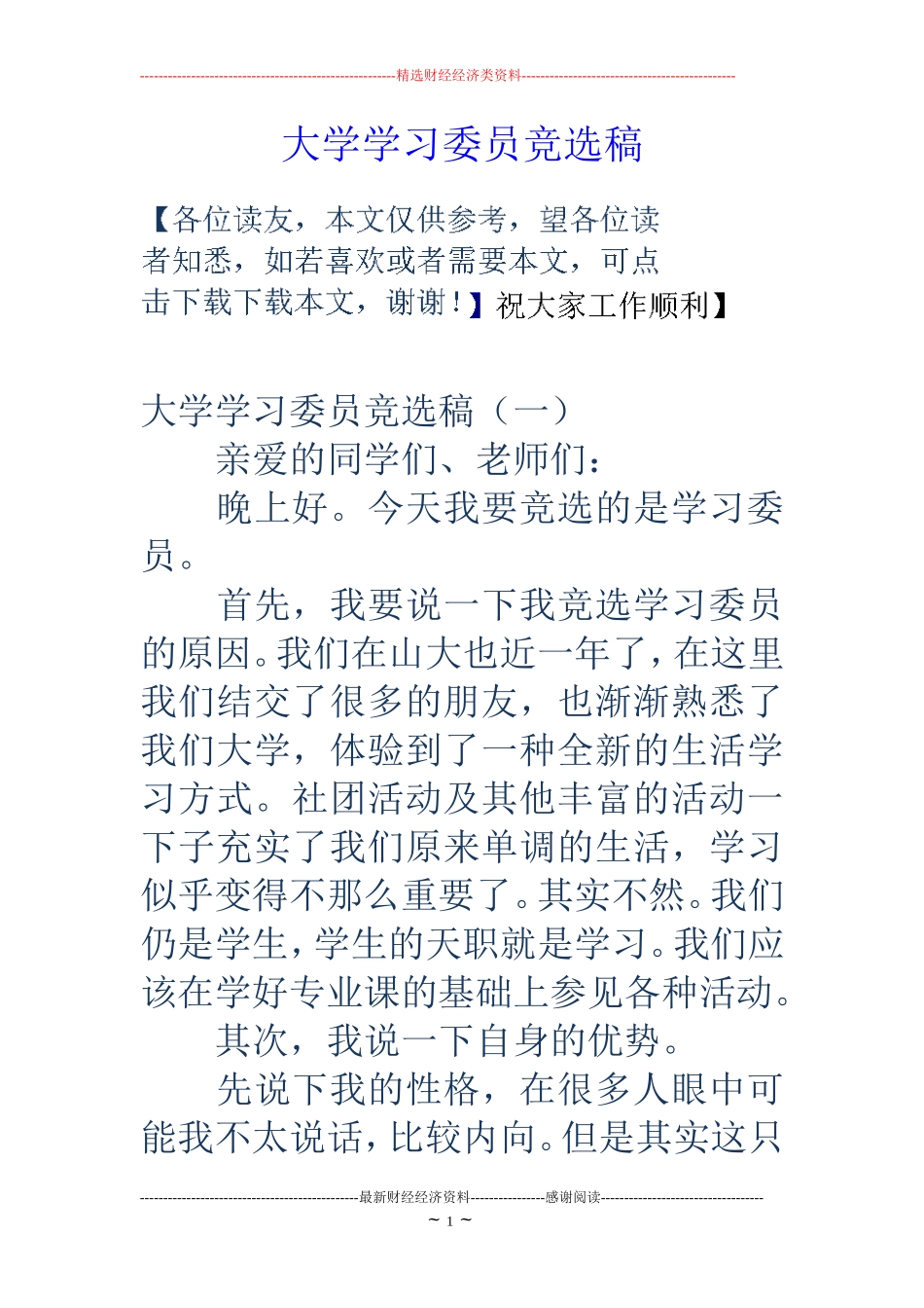 大学学习委员竞选稿_第1页