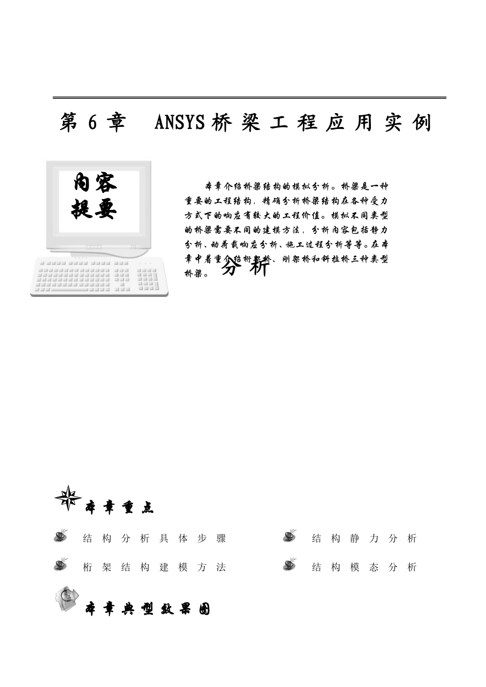 第6章 ANSYS桥梁工程应用实例分析_第1页