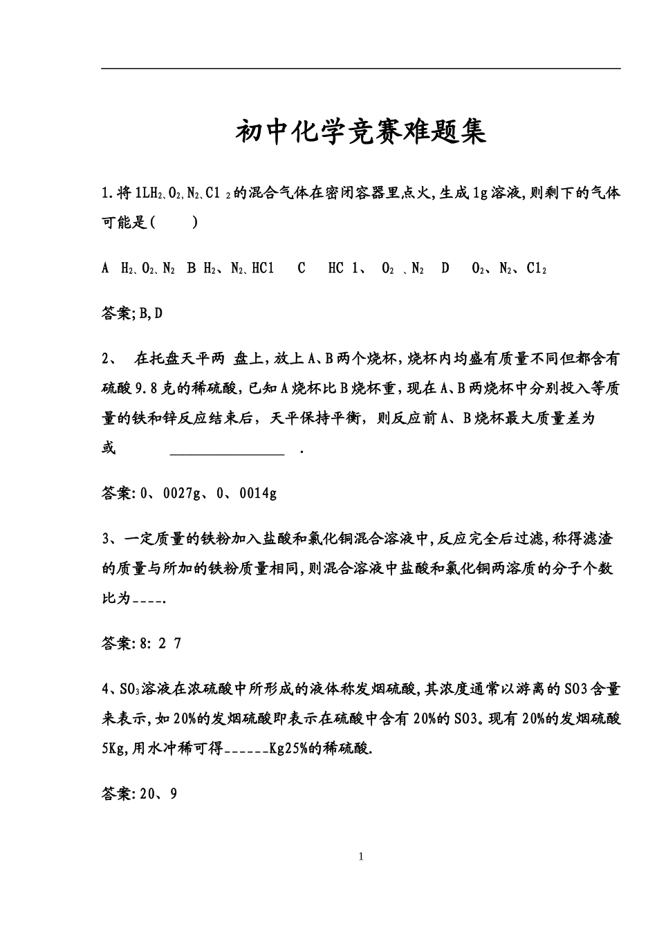 初中化学提高题难题集_第1页