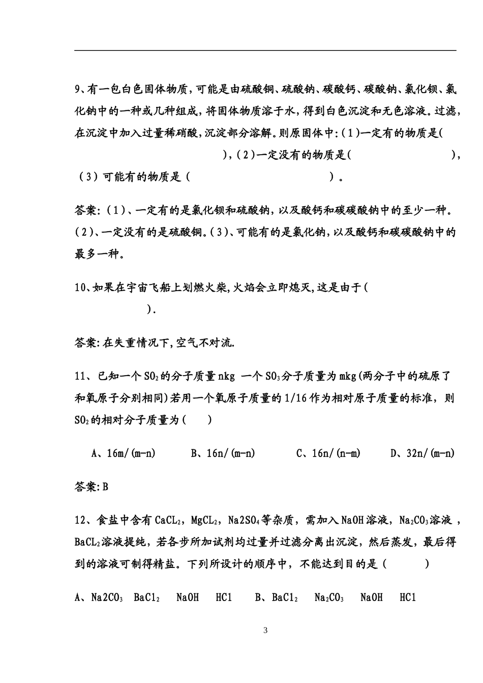 初中化学提高题难题集_第3页