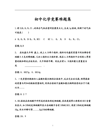 初中化学提高题难题集