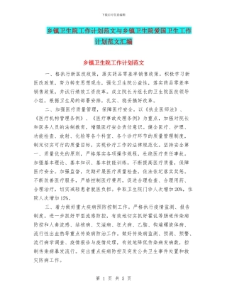 乡镇卫生院工作计划范文与乡镇卫生院爱国卫生工作计划范文汇编