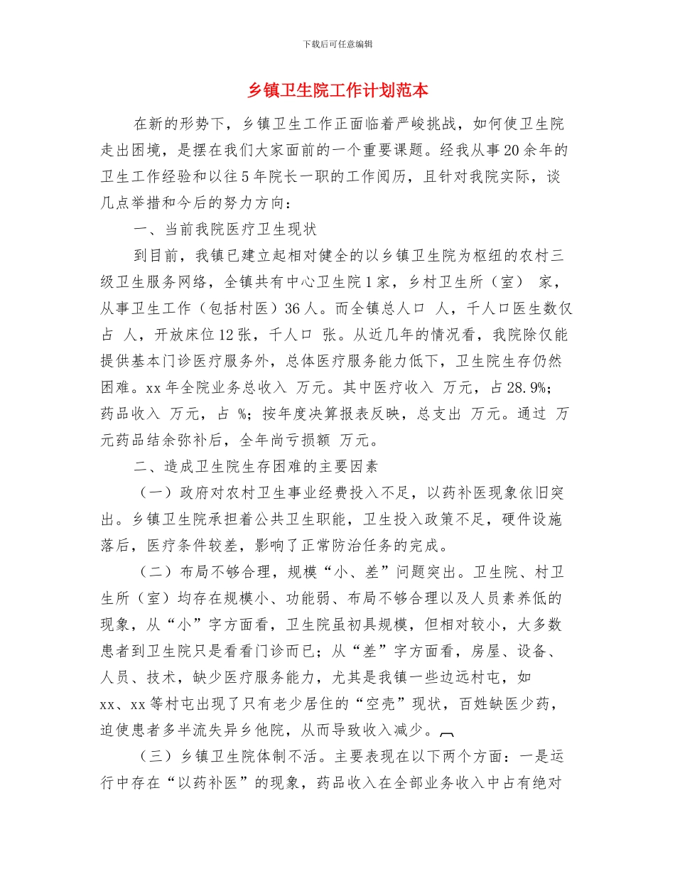 乡镇卫生院工作计划模板推荐与乡镇卫生院工作计划范本汇编_第3页