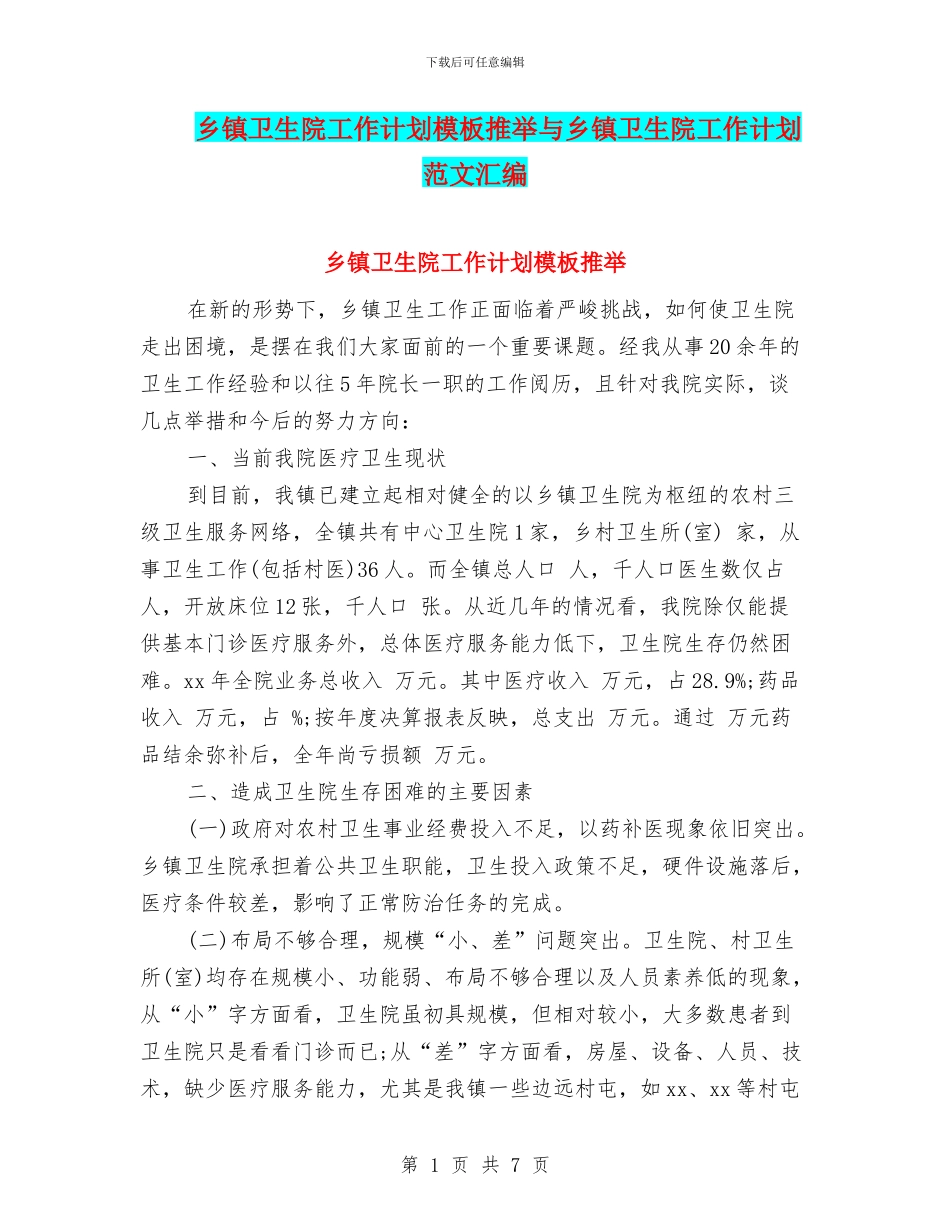 乡镇卫生院工作计划模板推荐与乡镇卫生院工作计划范文汇编_第1页
