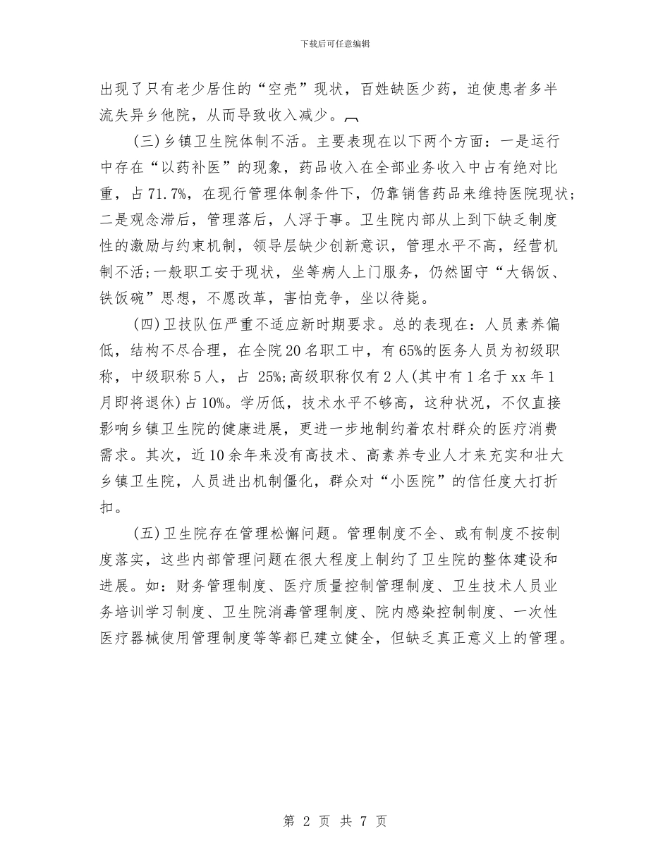 乡镇卫生院工作计划模板推荐与乡镇卫生院工作计划范文汇编_第2页