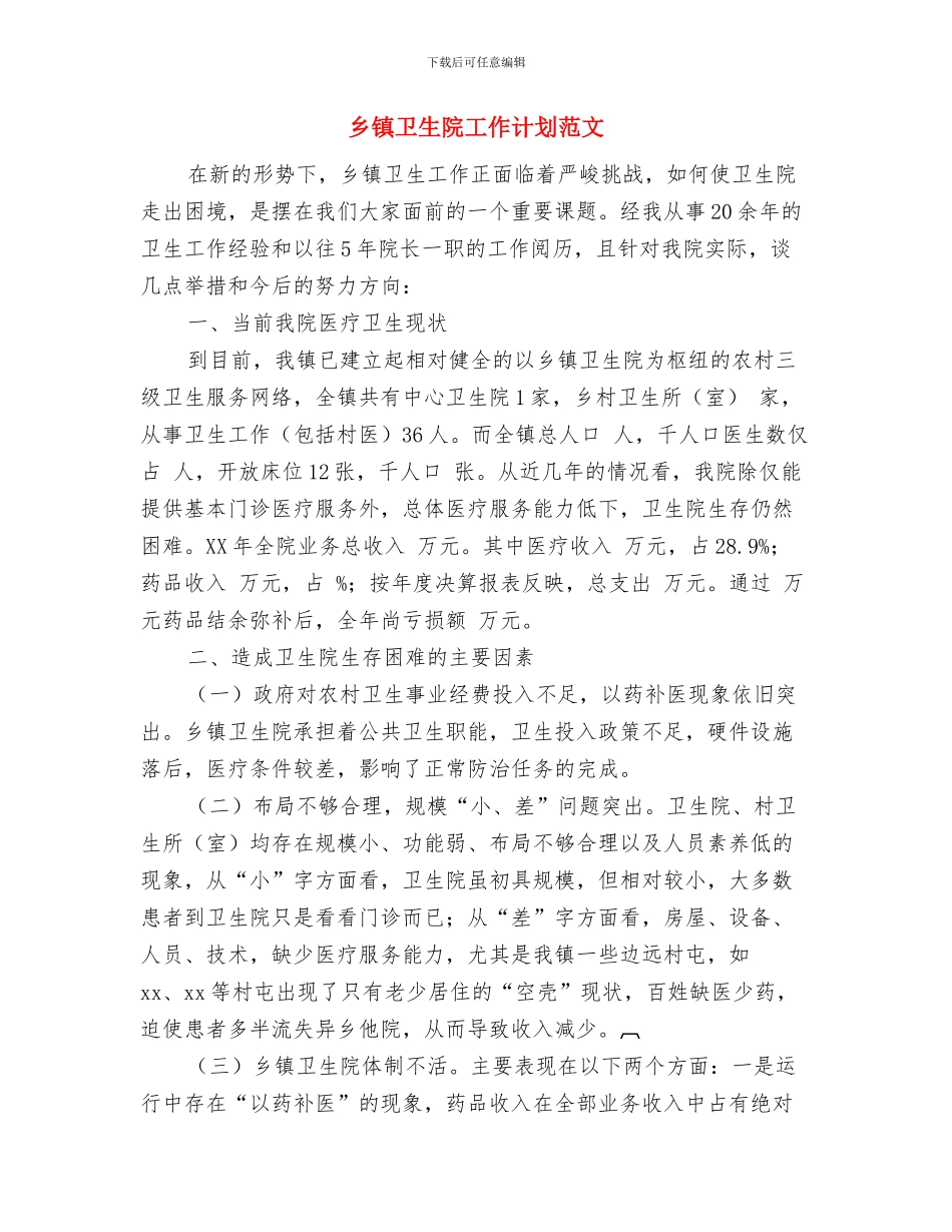 乡镇卫生院工作计划模板推荐与乡镇卫生院工作计划范文汇编_第3页