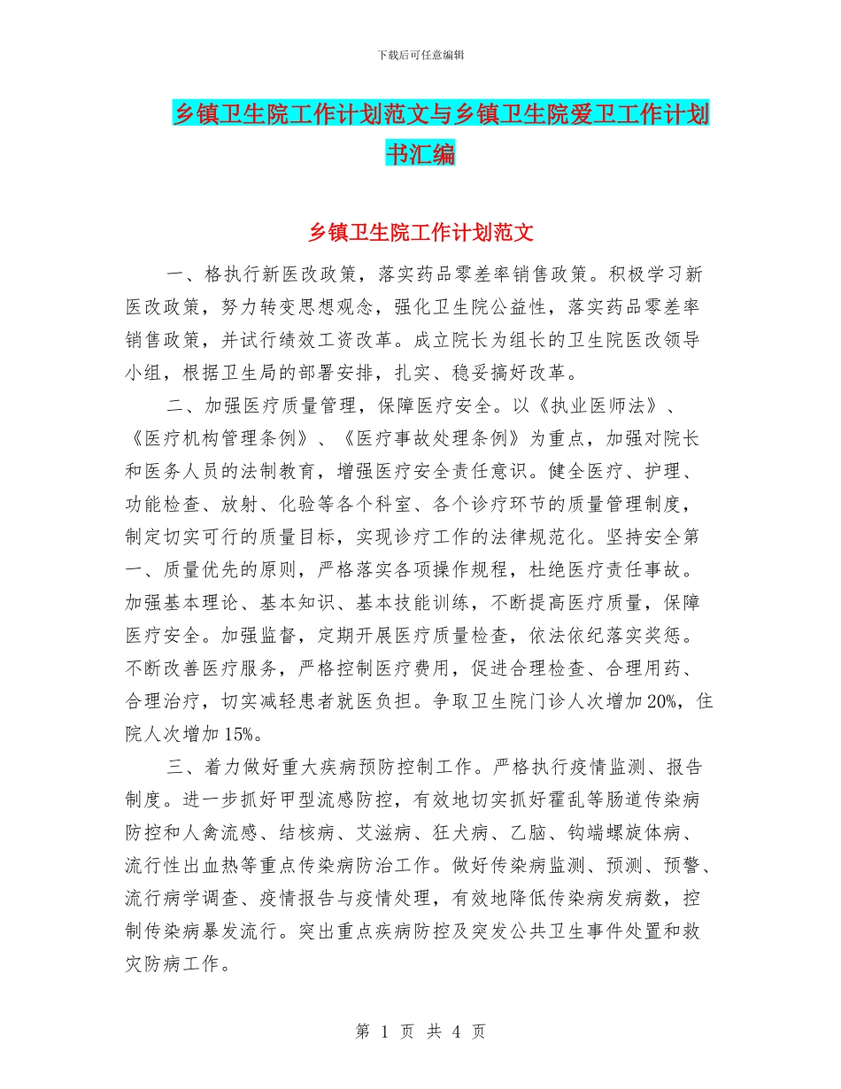 乡镇卫生院工作计划范文与乡镇卫生院爱卫工作计划书汇编_第1页