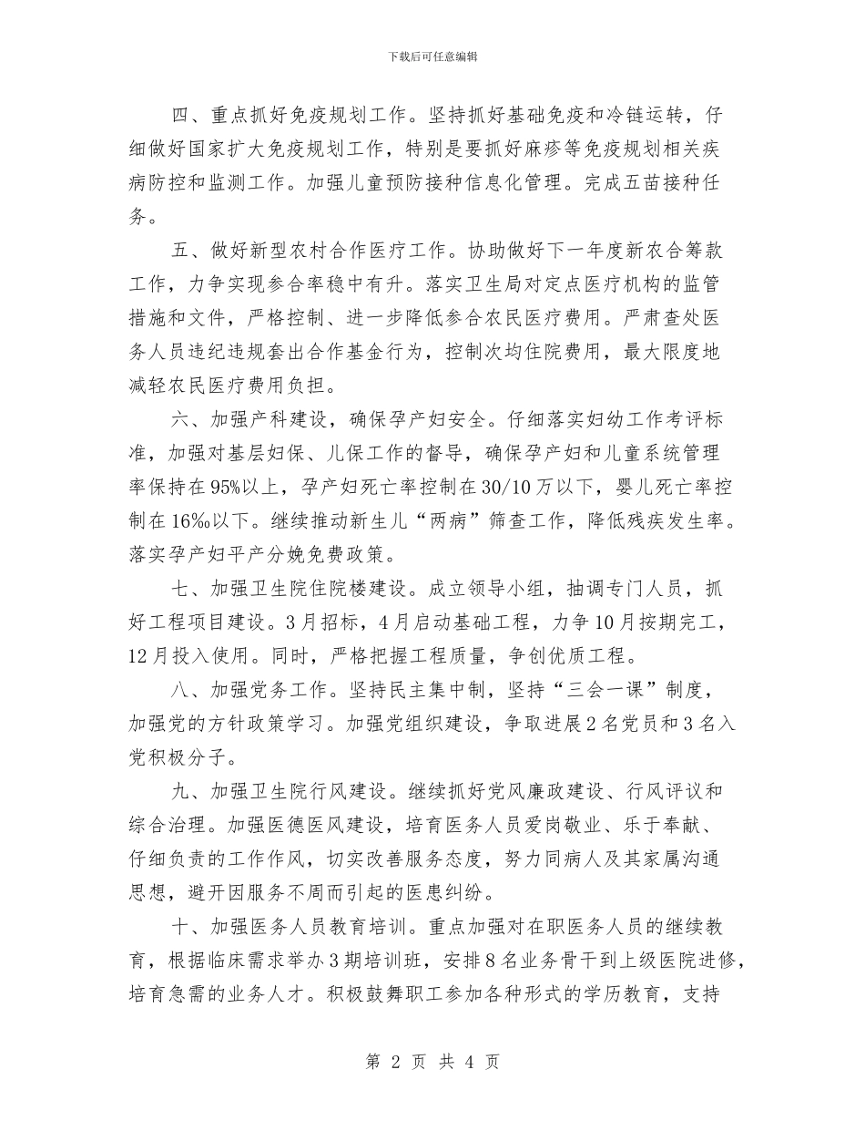 乡镇卫生院工作计划范文与乡镇卫生院爱卫工作计划书汇编_第2页