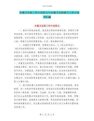 乡镇卫生院工作计划范文与乡镇卫生院爱卫工作计划书汇编