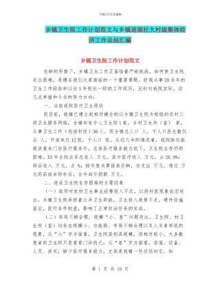 乡镇卫生院工作计划范文与乡镇发展壮大村级集体经济工作总结汇编