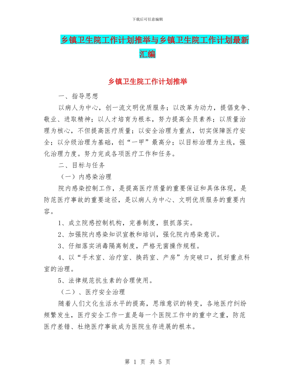 乡镇卫生院工作计划推荐与乡镇卫生院工作计划最新汇编_第1页