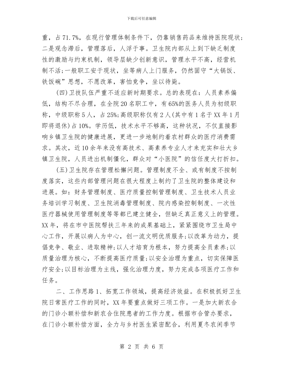 乡镇卫生院工作计划2024与乡镇卫生院工作计划最新汇编_第2页
