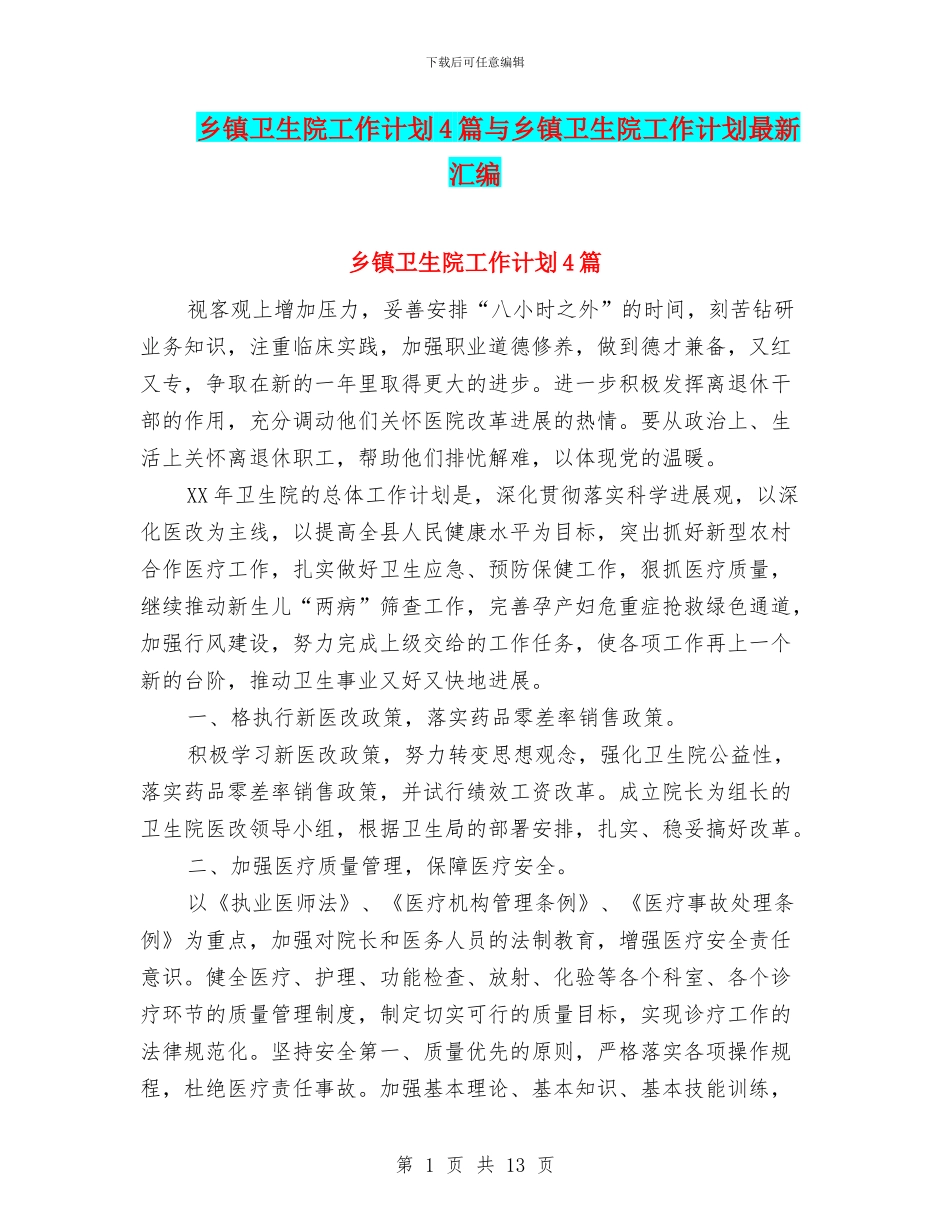 乡镇卫生院工作计划4篇与乡镇卫生院工作计划最新汇编_第1页