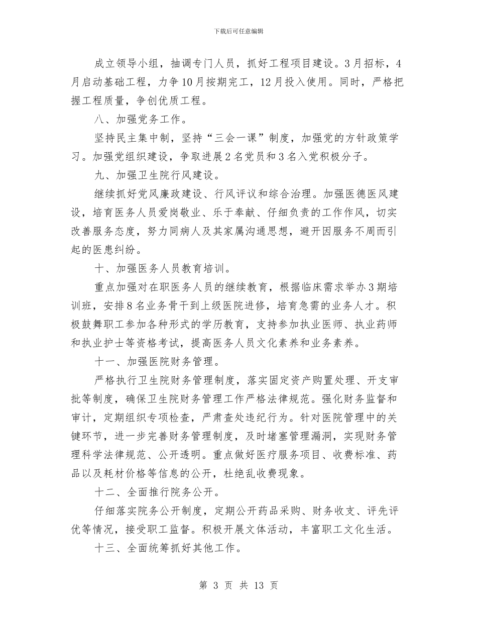 乡镇卫生院工作计划4篇与乡镇卫生院工作计划最新汇编_第3页