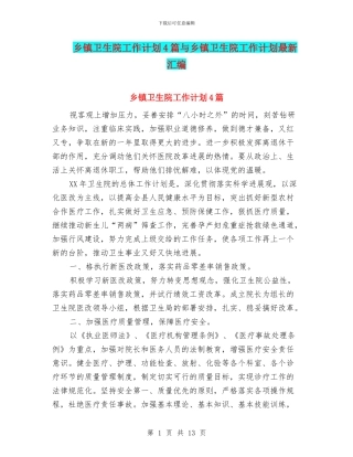 乡镇卫生院工作计划4篇与乡镇卫生院工作计划最新汇编