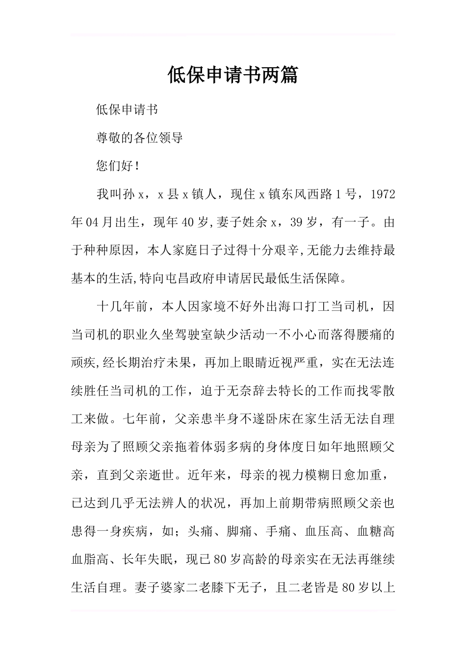 低保申请书两篇_第1页