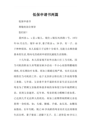低保申请书两篇