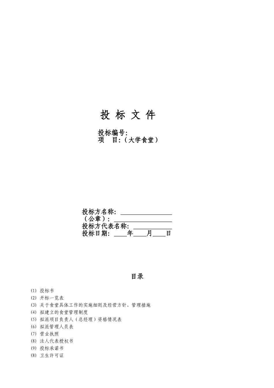 大学食堂投标书样本经典版_第1页