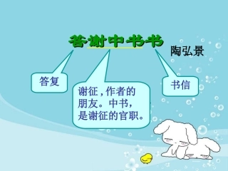 答谢中书书(好)