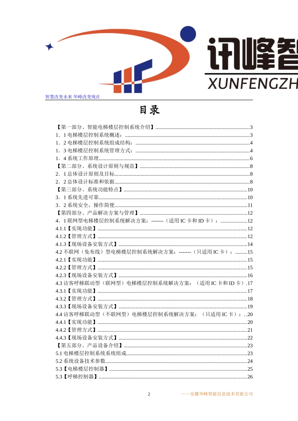 电梯楼层控制系统应用方案 (2)_第2页