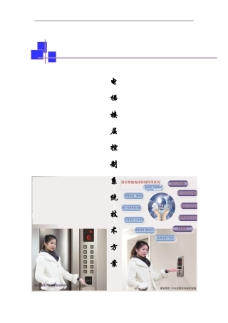 电梯楼层控制系统应用方案 (2)