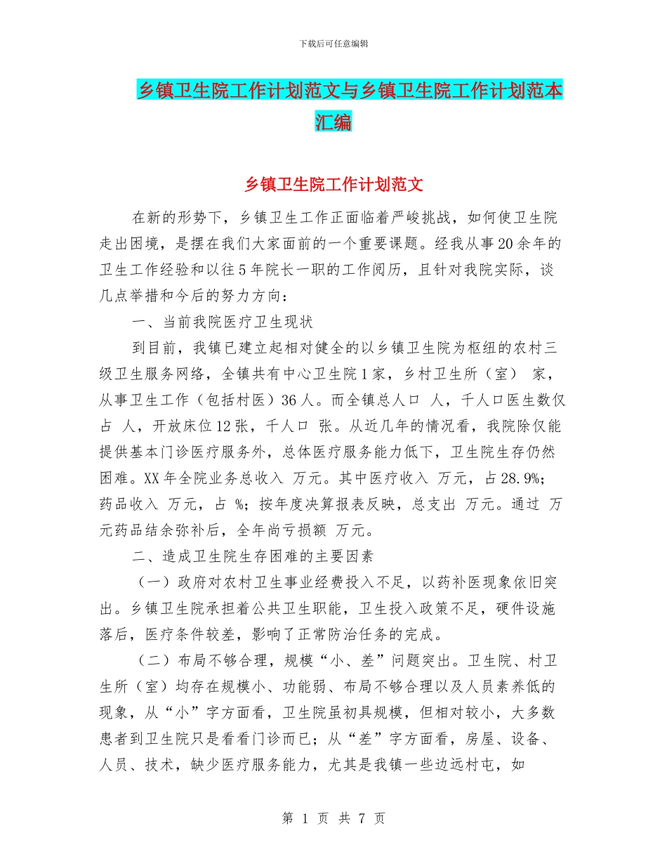 乡镇卫生院工作计划范文与乡镇卫生院工作计划范本汇编_第1页