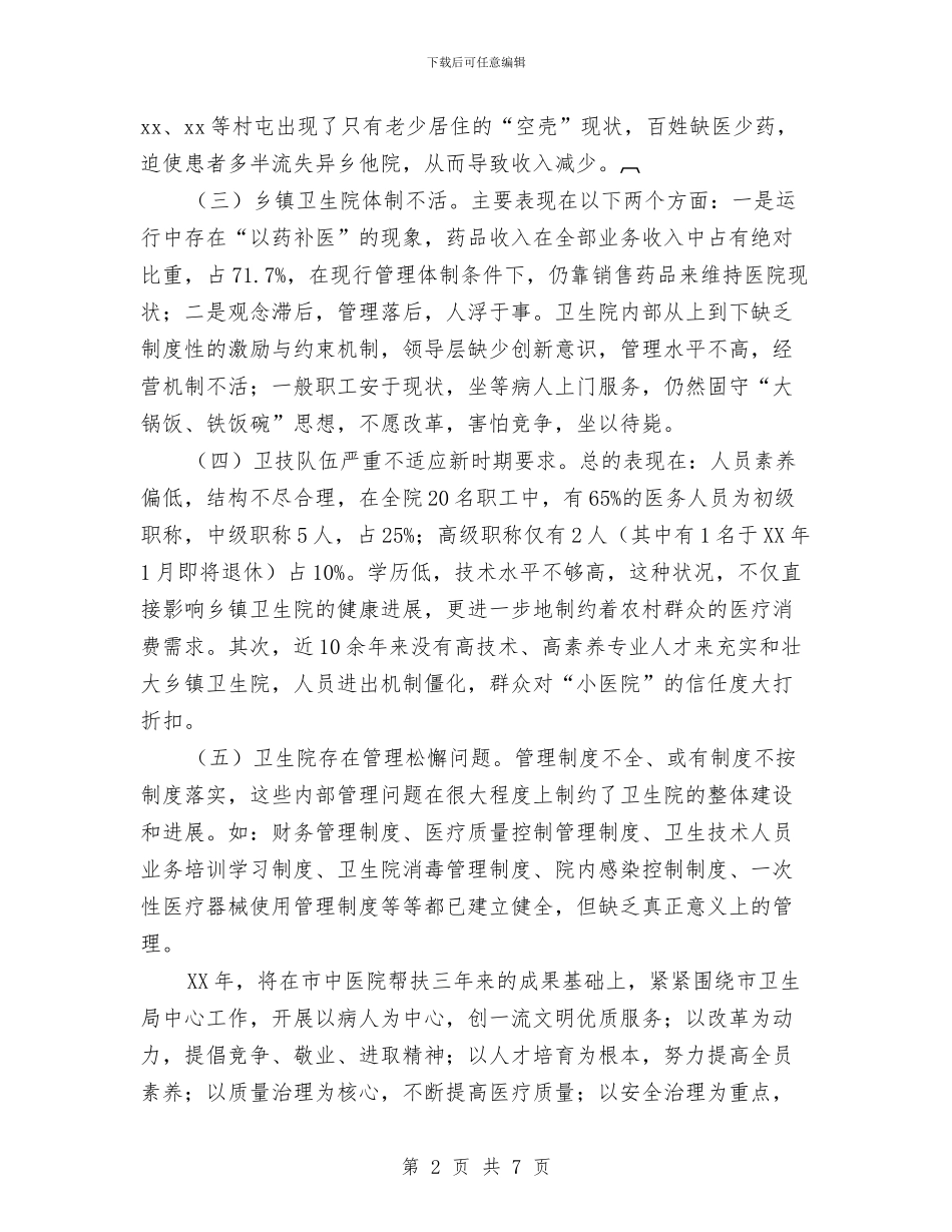 乡镇卫生院工作计划范文与乡镇卫生院工作计划范本汇编_第2页