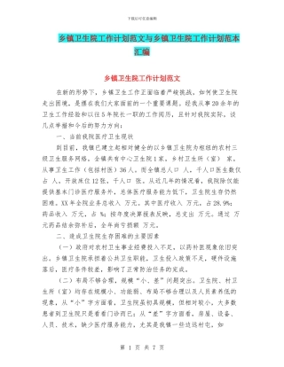 乡镇卫生院工作计划范文与乡镇卫生院工作计划范本汇编