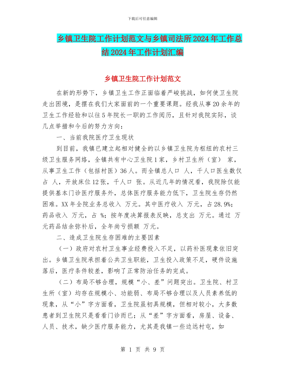 乡镇卫生院工作计划范文与乡镇司法所2024年工作总结2024年工作计划汇编_第1页