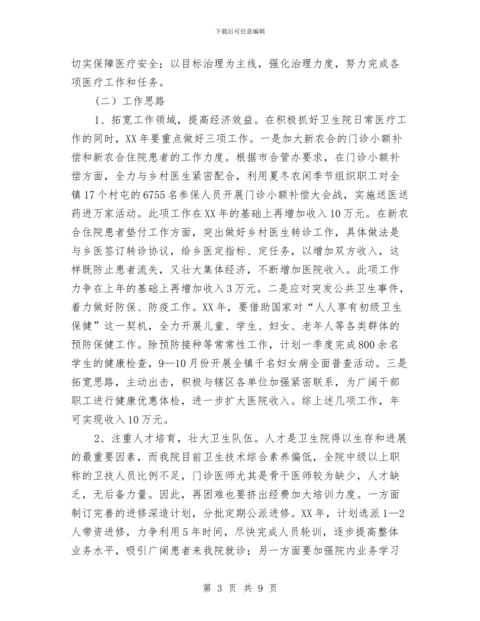 乡镇卫生院工作计划范文与乡镇司法所2024年工作总结2024年工作计划汇编_第3页