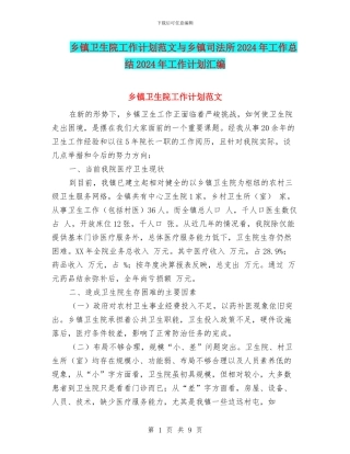 乡镇卫生院工作计划范文与乡镇司法所2024年工作总结2024年工作计划汇编