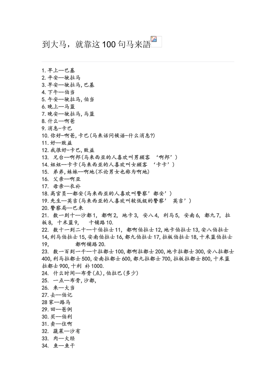 到大马,就靠这100句马来语_第1页