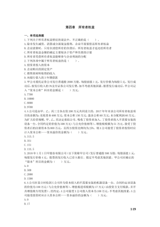 初级会计实务 章节练习_第4章 所有者权益