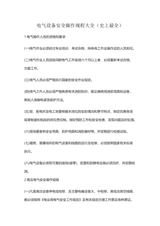 电气设备安全操作规程大全