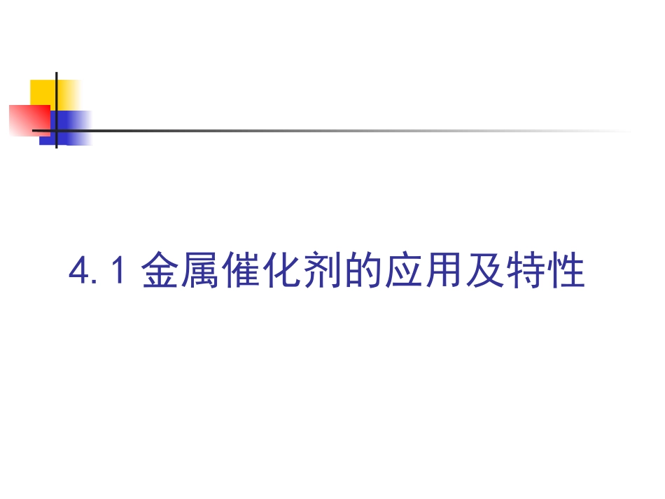 第4章_金属催化剂及其催化作用_第3页