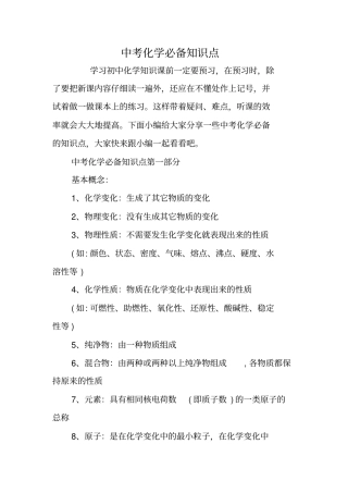 中考化学必备知识点-文档资料