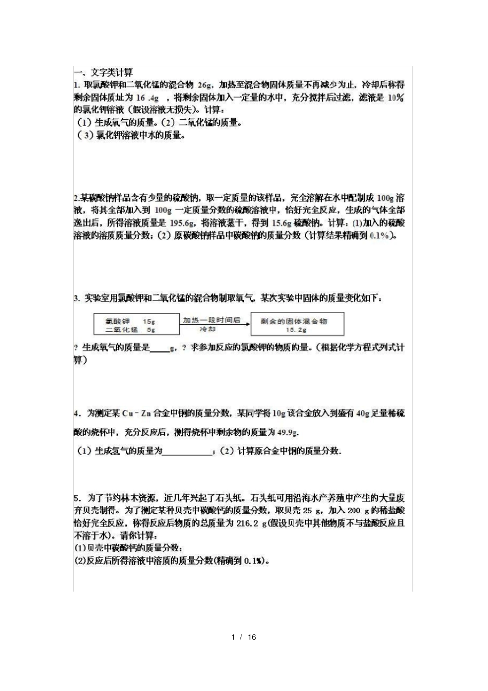 中考化学应用题类型集锦_第1页