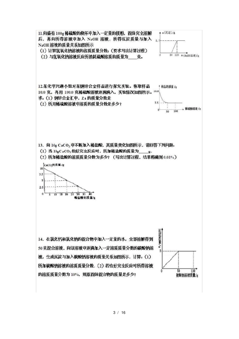中考化学应用题类型集锦_第3页