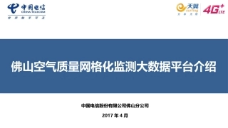 大气质量动态监测大数据平台介绍