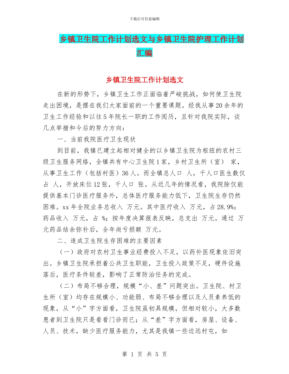 乡镇卫生院工作计划选文与乡镇卫生院护理工作计划汇编_第1页