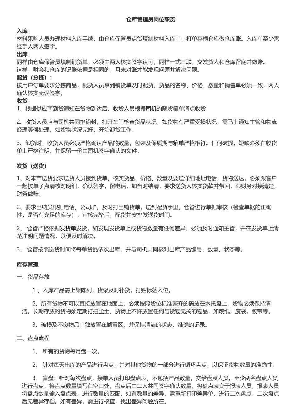 仓库管理员岗位职责_第1页
