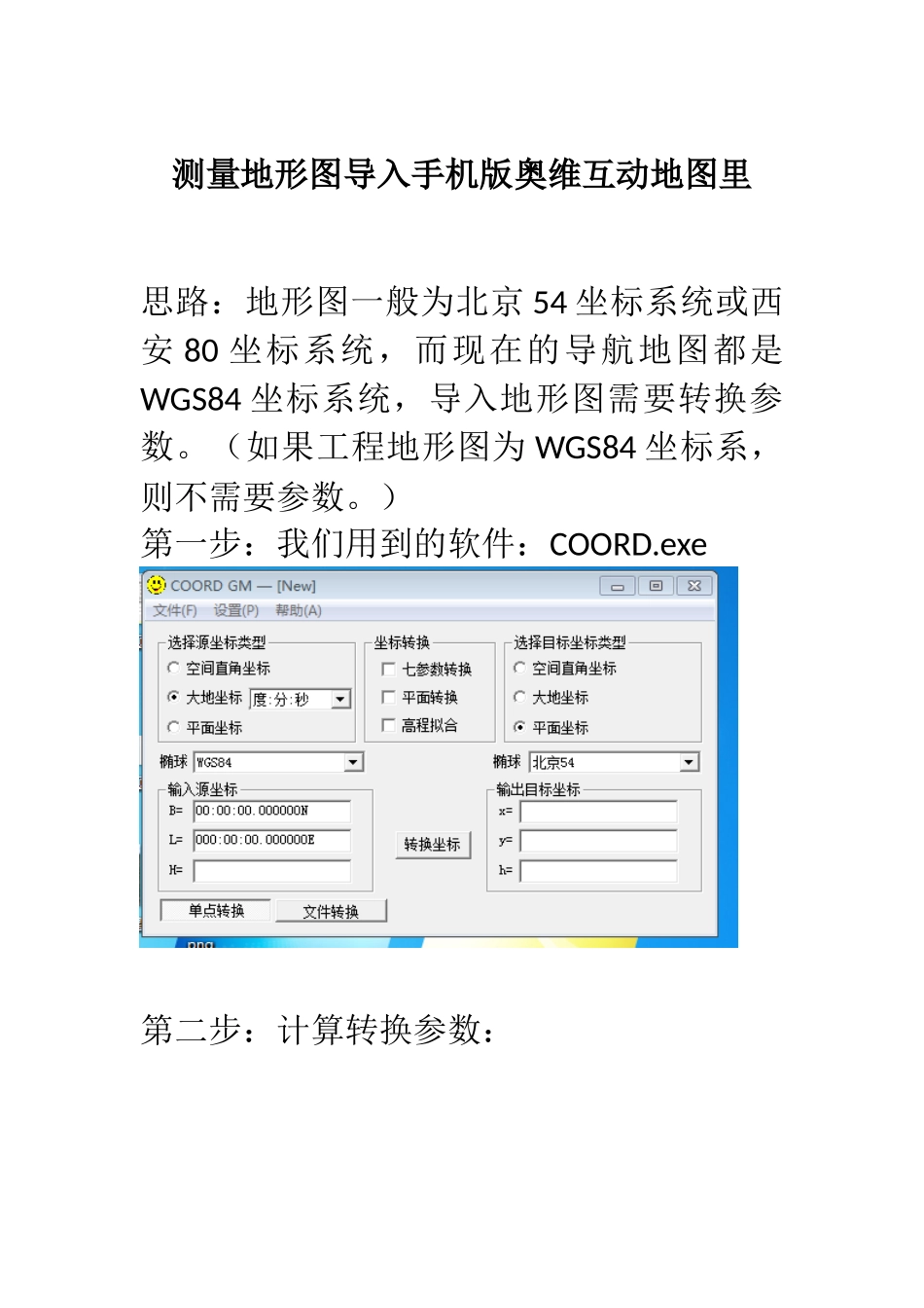 测量地形图导入手机版奥维互动地图里_第1页